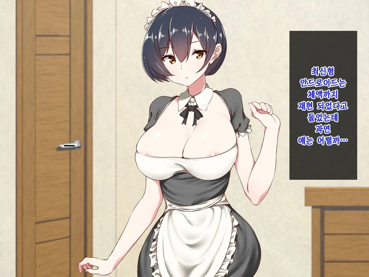 Android No Maid-San Ni Sekuhara Shite Itara... | 안드로이드 메이드를 성추행 했더니...